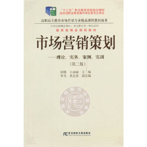 《正版二手市場營銷策劃（第二版）》 一部融合理論、實(shí)務(wù)、案例與實(shí)訓(xùn)的市場營銷經(jīng)典教程