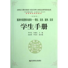 旅游市場(chǎng)營(yíng)銷(xiāo)與策劃 理論與實(shí)務(wù)融合的創(chuàng)新路徑