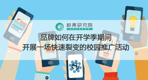 開學季校園營銷閃電戰(zhàn) 打造快速裂變傳播的實戰(zhàn)策略