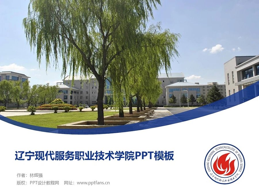 遼寧現(xiàn)代服務(wù)職業(yè)技術(shù)學(xué)院PPT模板下載